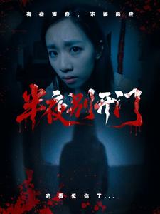 半夜别开门