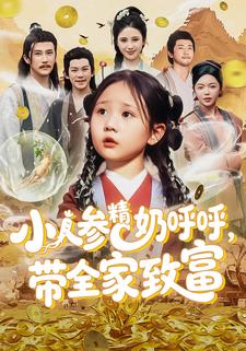 小人参精奶呼呼，带全家致富