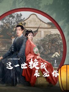 这一世换我来宠你