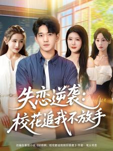 失恋逆袭：校花追我不放手