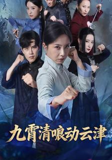 九霄清唳动云津