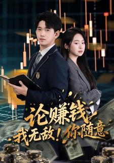 论赚钱我无敌，你随意