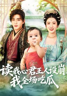 读我心君王人设崩，我全场吃瓜