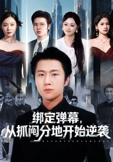 绑定弹幕，从抓阄分地开始逆袭