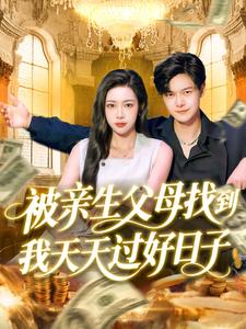 被亲生父母找到我天天过好日子