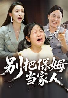 别把保姆当家人