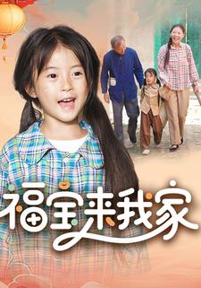 福宝来我家
