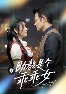 助教是个乖乖女