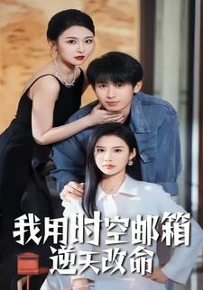 我用时空邮箱逆天改命