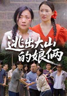 逃出大山的娘俩