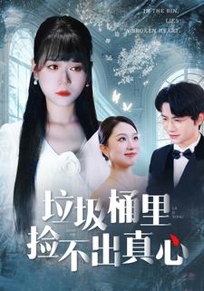 垃圾桶里捡不出真心