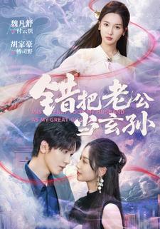 错把老公当玄孙