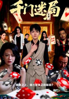 千门迷局
