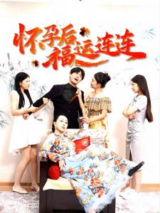 怀孕后福运连连