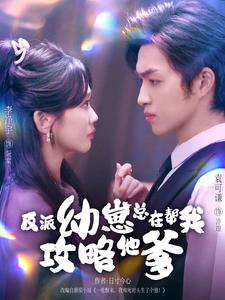 反派幼崽总在帮我攻略他爹