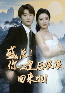 盛总，你的皇后娘娘回来啦！