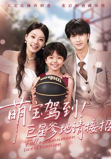 萌宝驾到！巨星爹地请接招