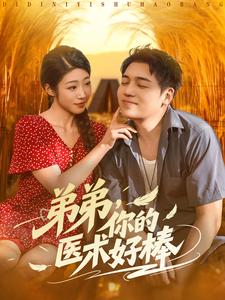 弟弟，你的医术好棒