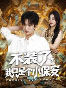 不装了，我只是个小保安