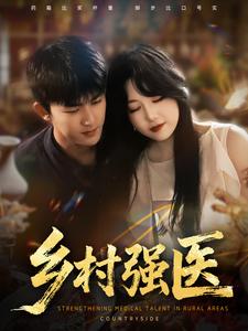 乡村强医