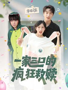 一家三口的疯狂救赎