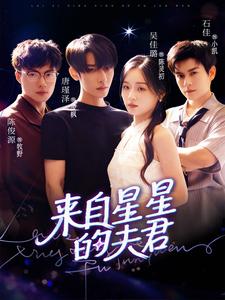 来自星星的夫君