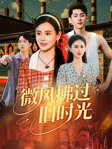 微风拂过旧时光