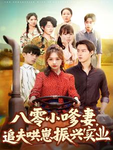 八零小嗲妻，追夫哄崽振兴实业