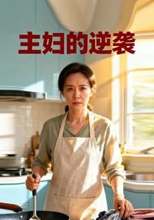 主妇的逆袭