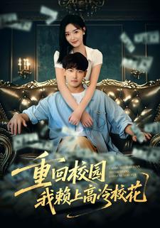 重回校园我赖上高冷校花