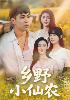乡野小仙农