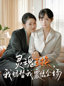 灵魂互换，我妈替我震慑全场
