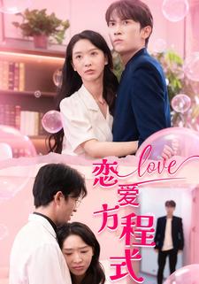 恋爱方程式