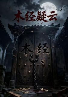 木经疑云
