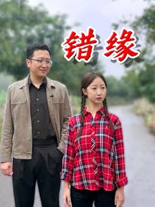 错缘