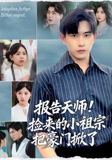 报告天师！捡来的小祖宗把豪门掀了