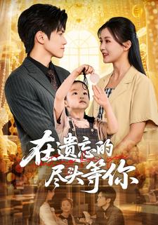 在遗忘的尽头等你