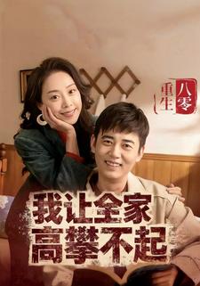 重生八零我让全家高攀不起