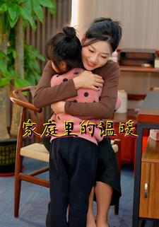 家庭里的温暖