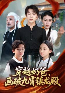 穿越奶爸，画破九霄镇龙殿
