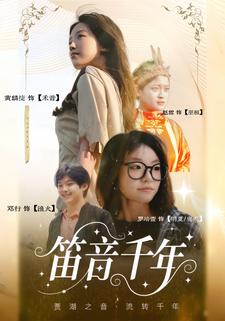 笛音千年