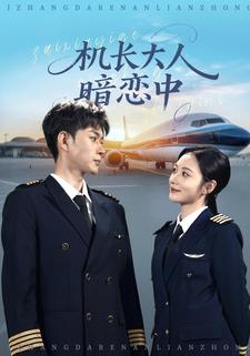 机长大人暗恋中