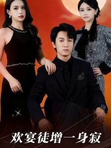 欢宴徒增一身寂