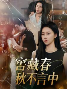 窖藏春秋不言中