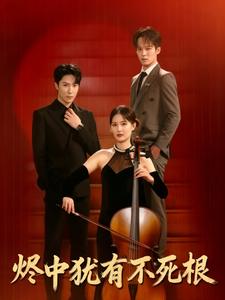 烬中犹有不死根