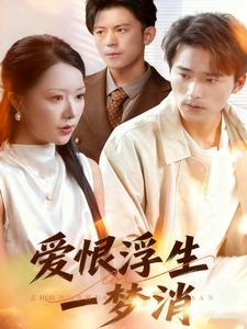 爱恨浮生一梦消