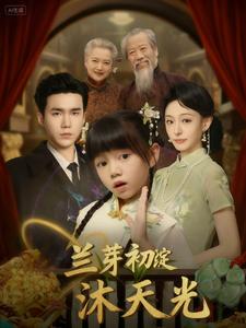 兰芽初绽沐天光