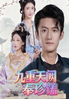 九重天阙奉珍馐