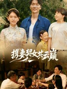 携妻契女共云巅