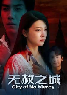 无赦之城